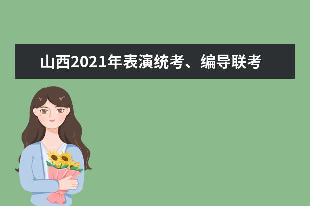 山西2021年表演统考、编导联考、播音联考报名通知