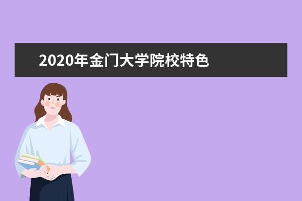 2020年金门大学院校特色