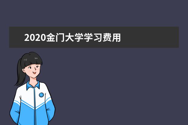 2020金门大学学习费用