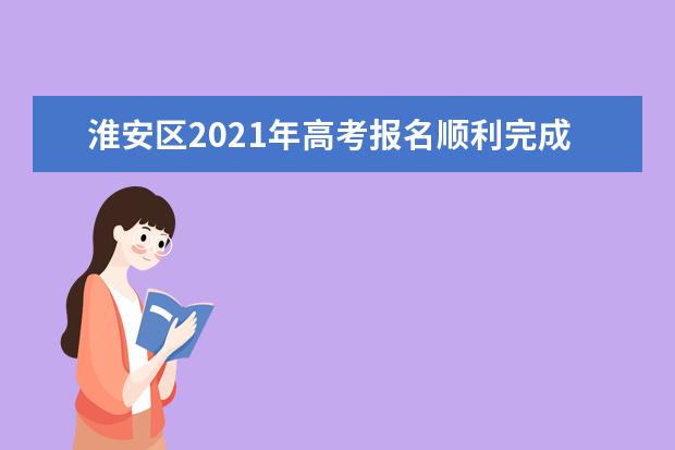 淮安区2021年高考报名顺利完成