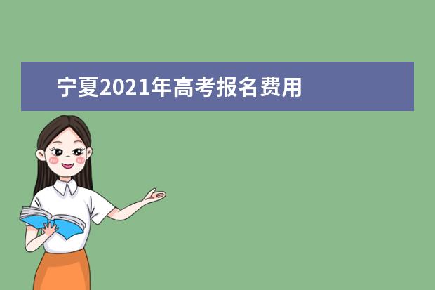 宁夏2021年高考报名费用