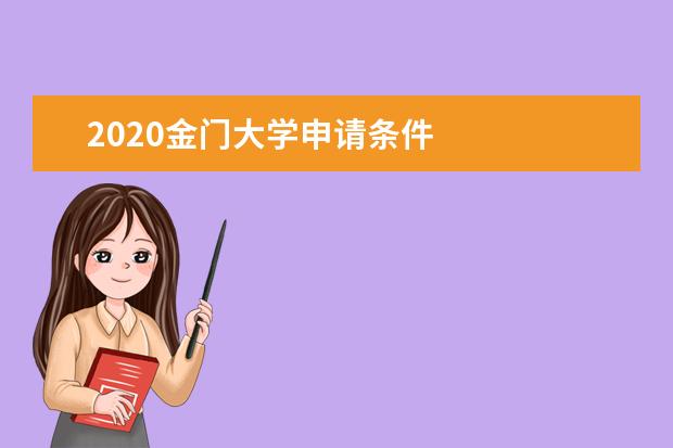 2020金门大学申请条件