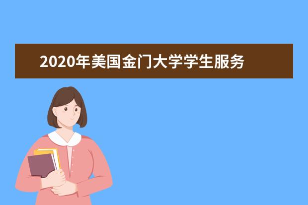 2020年美国金门大学学生服务