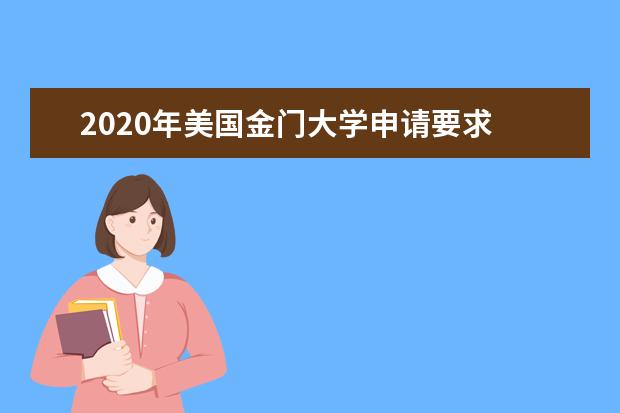 2020年美国金门大学申请要求