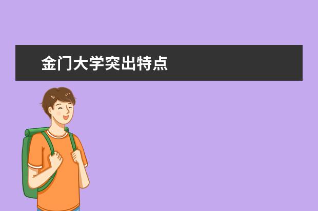 金门大学突出特点