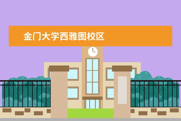 金门大学西雅图校区