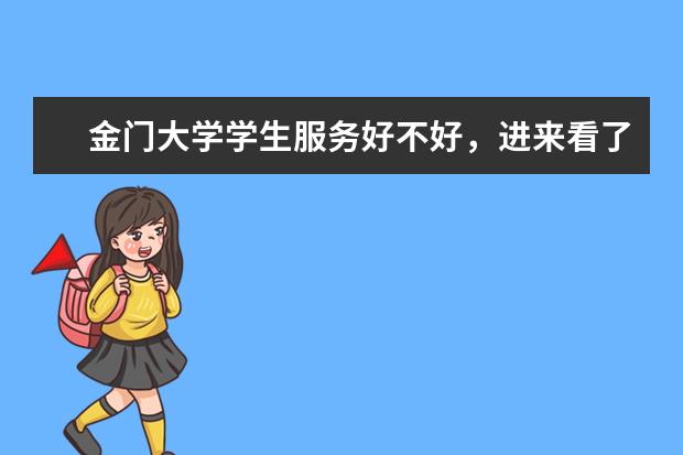 金门大学学生服务好不好，进来看了才知道