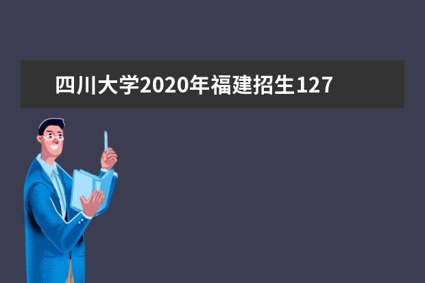 四川大学2020年福建招生127人