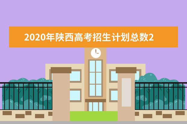 2020年陕西高考招生计划总数231828人