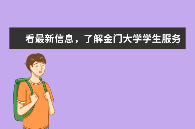 看最新信息，了解金门大学学生服务近况