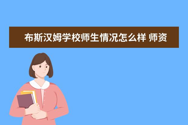 布斯汉姆学校师生情况怎么样 师资力量如何