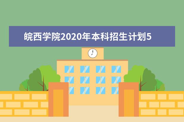 皖西学院2020年本科招生计划5200人