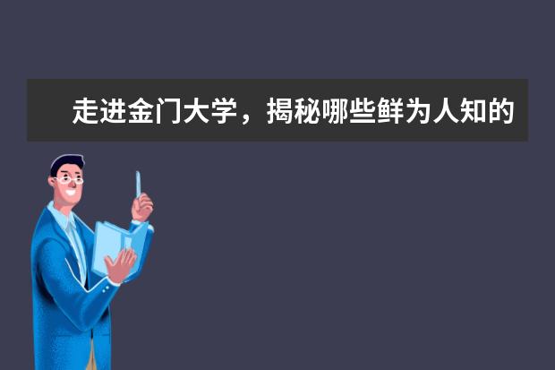 走进金门大学，揭秘哪些鲜为人知的院校特色