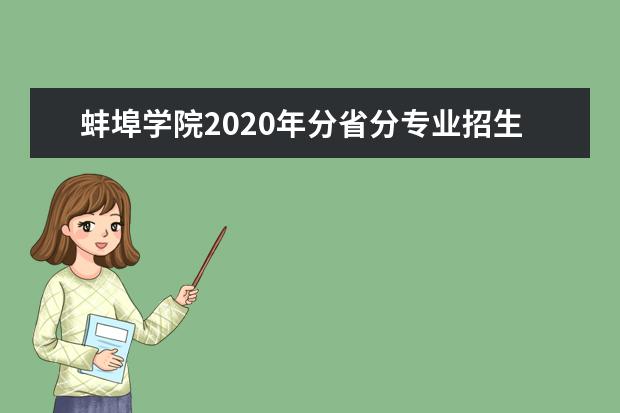 蚌埠学院2020年分省分专业招生计划3505人