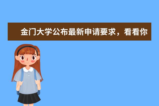 金门大学公布最新申请要求，看看你都具备吗？