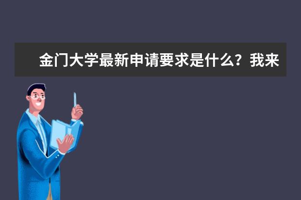 金门大学最新申请要求是什么？我来告诉你