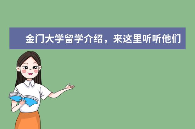 金门大学留学介绍，来这里听听他们怎么说！