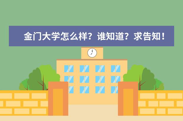 金门大学怎么样？谁知道？求告知！