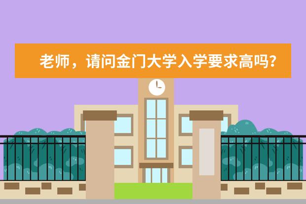 老师，请问金门大学入学要求高吗？求告知