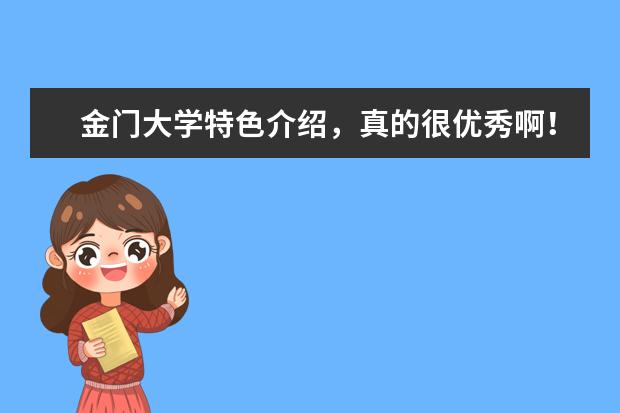 金门大学特色介绍，真的很优秀啊！