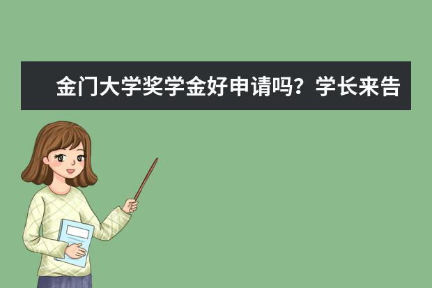 金门大学奖学金好申请吗？学长来告诉你