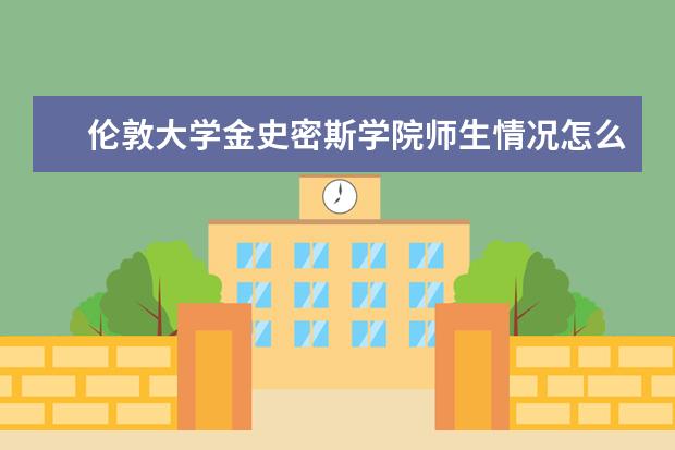 伦敦大学金史密斯学院师生情况怎么样 师资力量如何