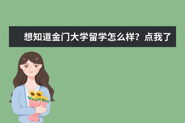 想知道金门大学留学怎么样？点我了解