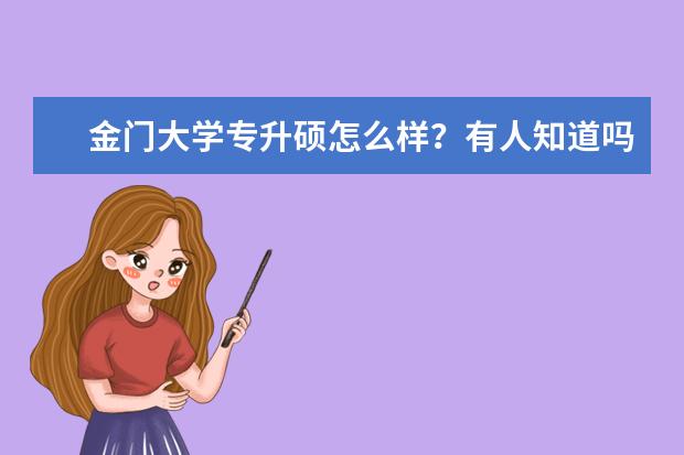 金门大学专升硕怎么样？有人知道吗