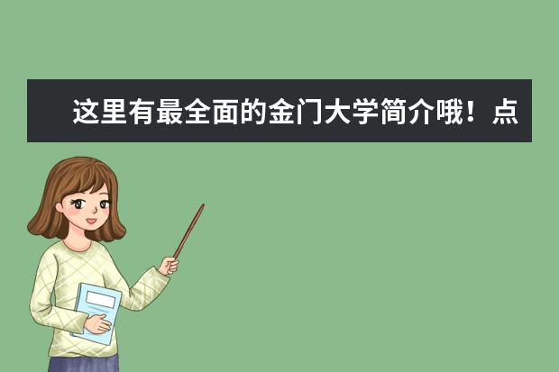 这里有最全面的金门大学简介哦！点我了解