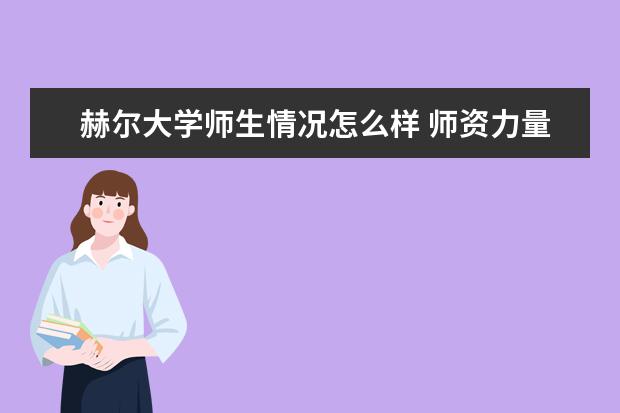 赫尔大学师生情况怎么样 师资力量如何