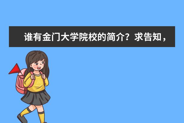 谁有金门大学院校的简介？求告知，谢啦