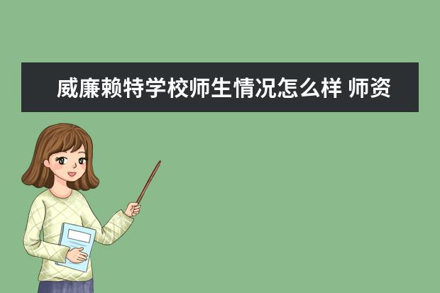 威廉赖特学校师生情况怎么样 师资力量如何