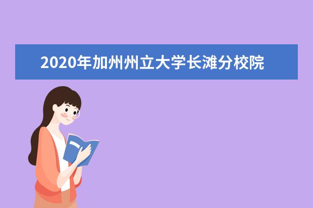 2020年加州州立大学长滩分校院系设置