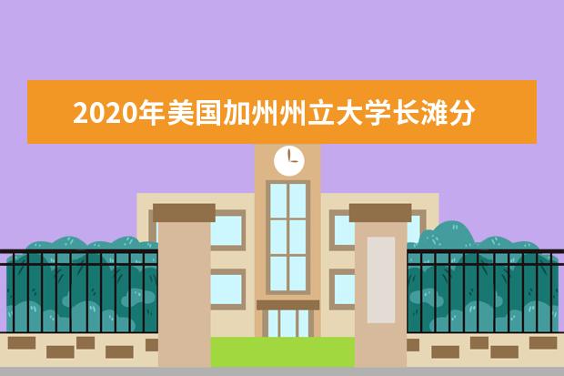 2020年美国加州州立大学长滩分校排名情况