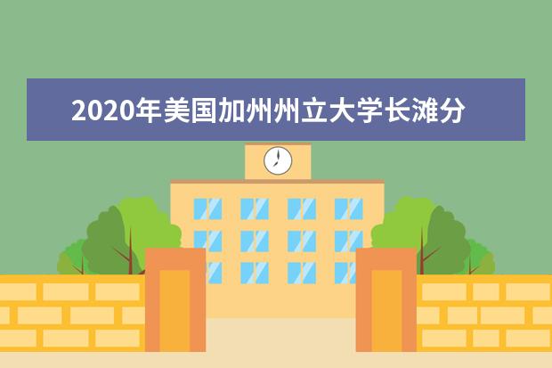 2020年美国加州州立大学长滩分校留学费用