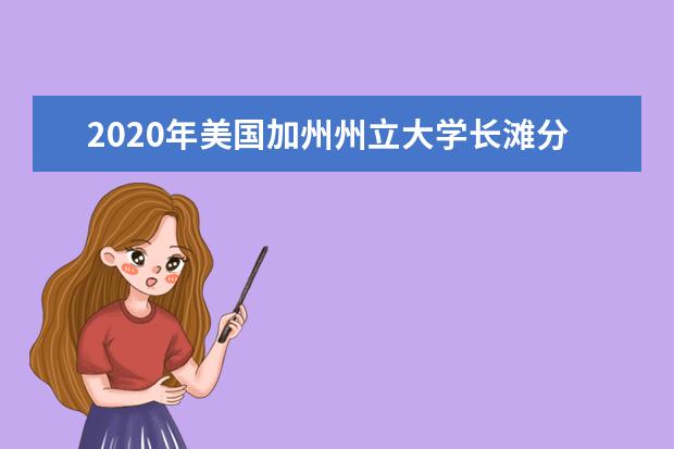 2020年美国加州州立大学长滩分校院系设置