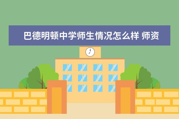 巴德明顿中学师生情况怎么样 师资力量如何