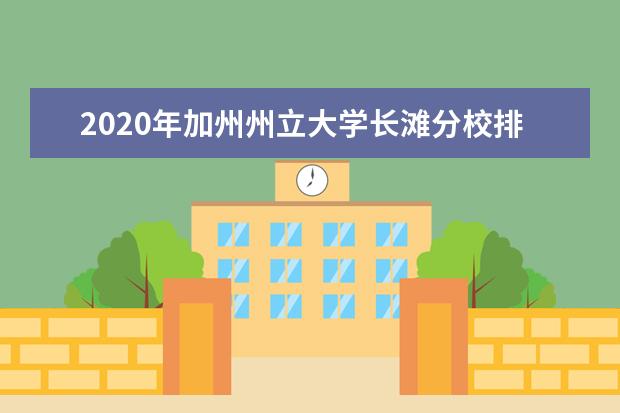 2020年加州州立大学长滩分校排名