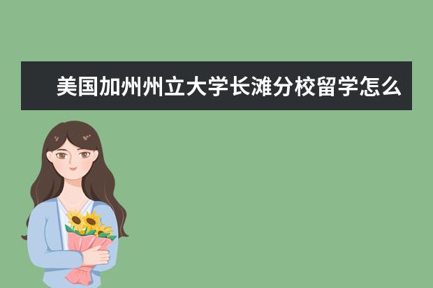 美国加州州立大学长滩分校留学怎么样？