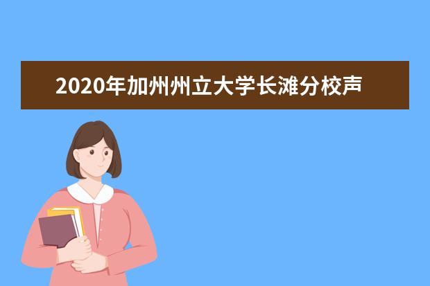 2020年加州州立大学长滩分校声誉