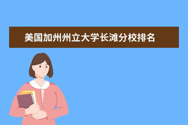 美国加州州立大学长滩分校排名