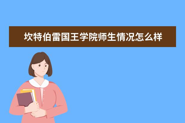 坎特伯雷国王学院师生情况怎么样 师资力量如何