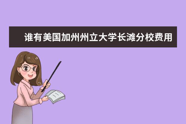 谁有美国加州州立大学长滩分校费用明细简介？求解