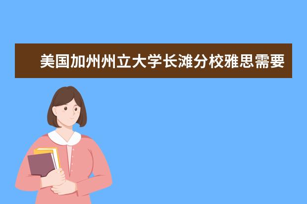 美国加州州立大学长滩分校雅思需要多少分