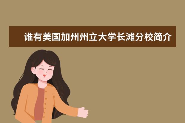 谁有美国加州州立大学长滩分校简介？求告知