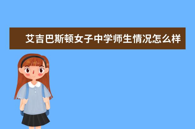 艾吉巴斯顿女子中学师生情况怎么样 师资力量如何