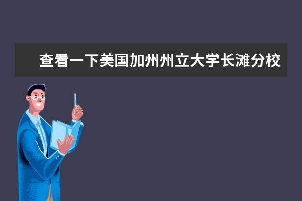 查看一下美国加州州立大学长滩分校的学院简介，肯定能找到你要的答案