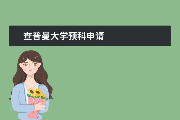 查普曼大学预科申请