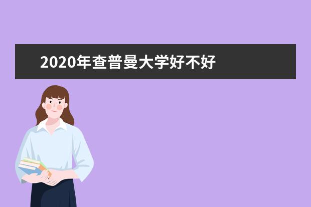 2020年查普曼大学好不好