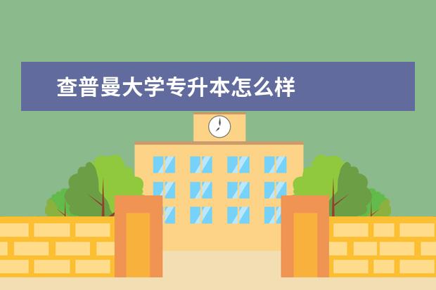 查普曼大学专升本怎么样